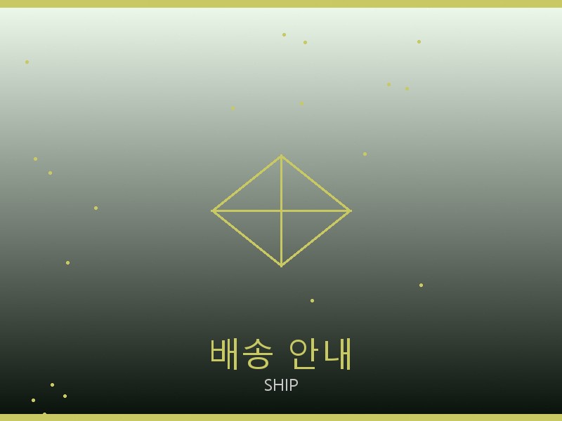세인트 레플리카 사이트 배송 이용 안내