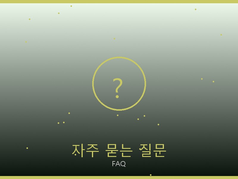 세인트 레플리카 사이트 자주 묻는 질문