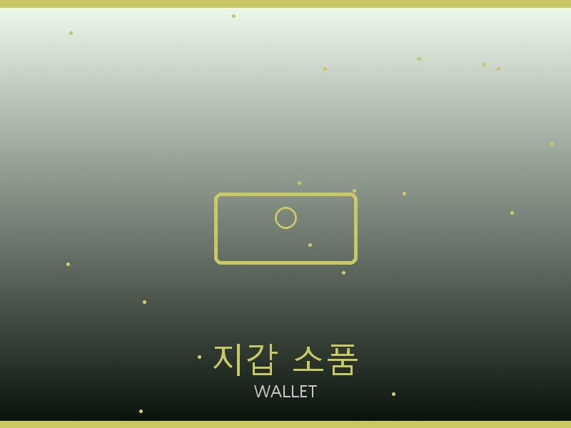 세인트 레플리카 사이트 지갑·소품 관리